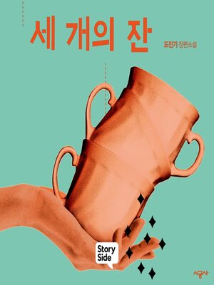 cover image of 세 개의 잔